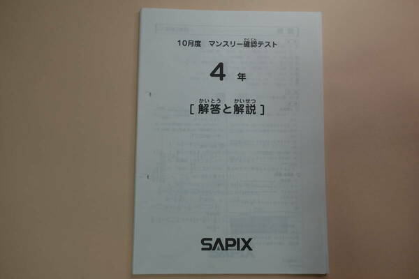 サピックス　4年　１０月度　マンスリー確認テスト　2014年度版　原本