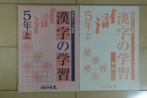 四谷大塚　予習シリーズ　漢字の学習　５年　上　解答付き　書き込みなし