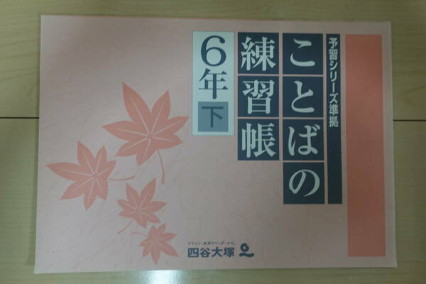 四谷大塚 予習シリーズ準拠 ことばの練習帳 6年下　書き込みなし