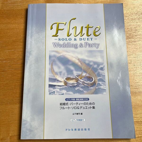 楽譜 パーティのための 結婚式 ソロ デュエット集 フルート アンダンテとロンド 花のワルツ 子守歌 CD