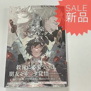 文豪ストレイドッグス 25巻 新品コミック漫画