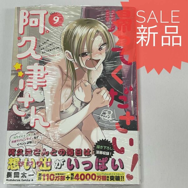 帰ってください！阿久津さん 9巻 新品コミック漫画