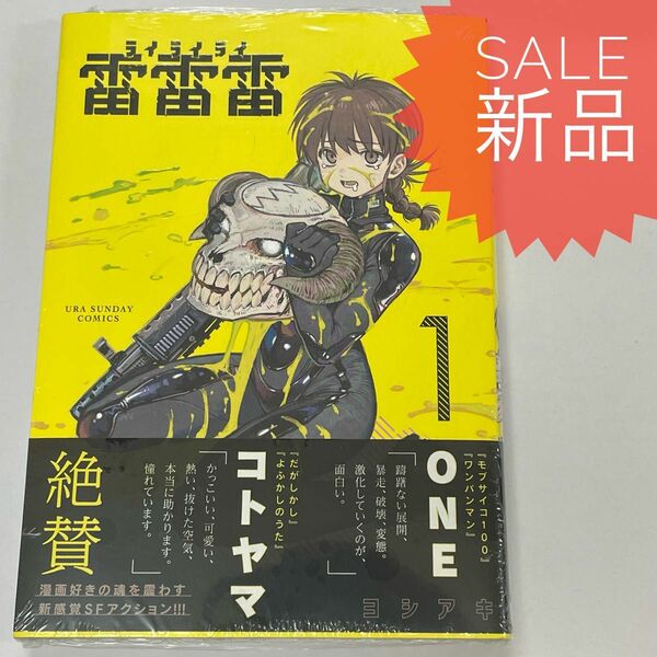 雷雷雷 1巻 新品コミック漫画 ヨシアキ ライライライ