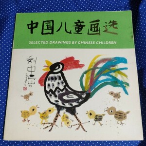 中国八童画送　1979年初版　古本　画集　子供　児童　中国　中華人民共和国　人民美術出版社　初版のようです