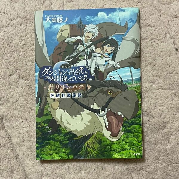 劇場版　ダンジョンに出会いを求めるのは間違っているだろうか　オリオンの矢　小説