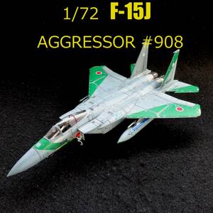 完成品　1/72　航空自衛隊　F-15J　アグレッサー　&#34;＃908&#34; 