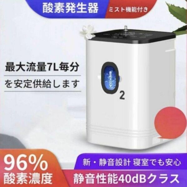 酸素発生器 酸素濃縮器 ミスト リモコン付き 酸素濃度93％(±3%) 大流量7L 48時間連続 酸素吸入器 疲労回復 ペット