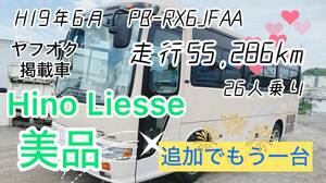 ☆美品　追加でもう一台！動画アリ！　Hino　Liesse　2007June　PB-RX6JFAA 走行55,286km Air conditioner効きます！２６person　下見大歓迎　☆