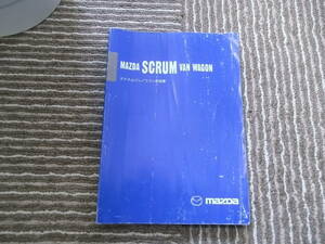 ☆中古　マツダ　スクラム・ワゴン　取扱説明書　即決あり！☆