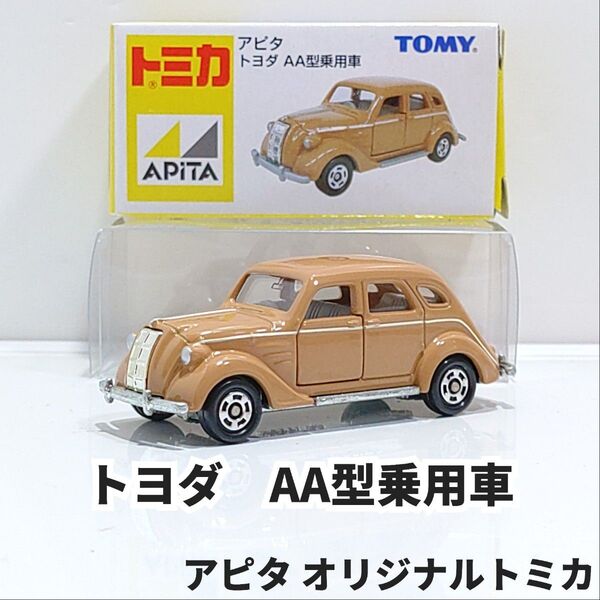 トミカ アピタ限定 トヨダ AA型乗用車