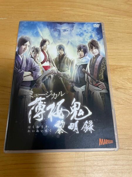 ミュージカル 薄桜鬼 黎明録　DVD