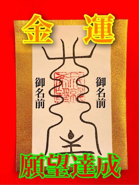 【金運】 財運を上げる、財産を守る護符 でございます!財布等に入れる財運お守り