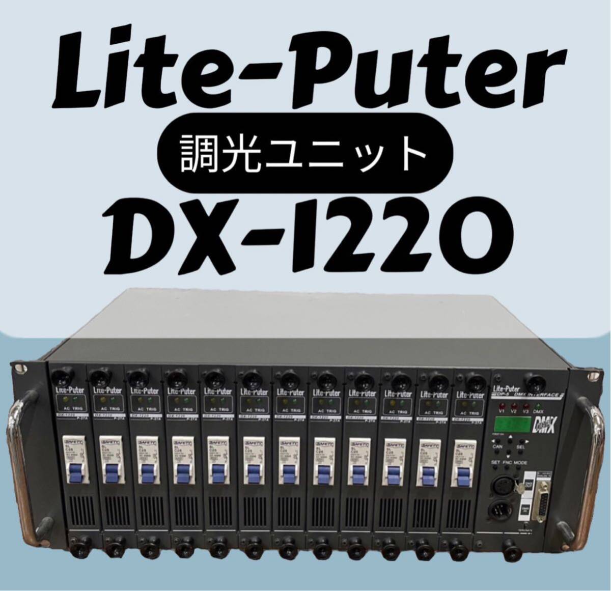 Lite-Puter(ライトピューター) / DX-1220Aお正月 セール Lite-Puter(ライトピューター) / DX-1220Aお正月 セール