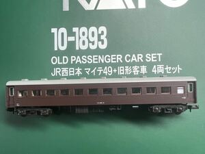 KATO カトー 10-1893 JR西日本 マイテ49 旧形客車 ばらし オハ46 13