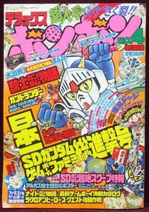 デラックス ボンボン 1990年9月30日号 SDガンダム/ゲームボーイ/ファミコン