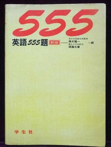 昭和48年度版　英語555題 新版　梶木隆一/須藤壬章　編 学生社 