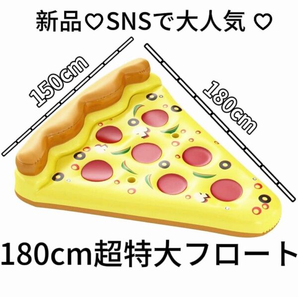 180cm超特大ピザ　フロート海水浴　プール SNSで大人気　浮き輪 漏れ防止 水遊びに大活躍