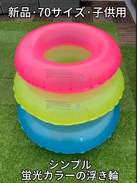 子供用浮き輪　70サイズ　蛍光カラー 海水浴　プール水遊び　レジャー　オシャレ