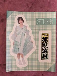 STU48　渡辺菜月　　ワンチャンガラポン ランダム千社札ステッカー　STU48 7周年ツアー