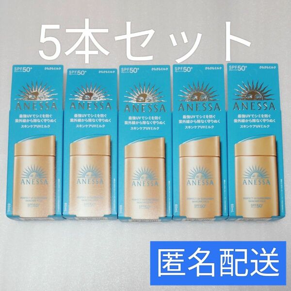 【5本セット】新品未開封 アネッサ パーフェクトUV スキンケアミルク NA 60ml 日焼け止め 資生堂