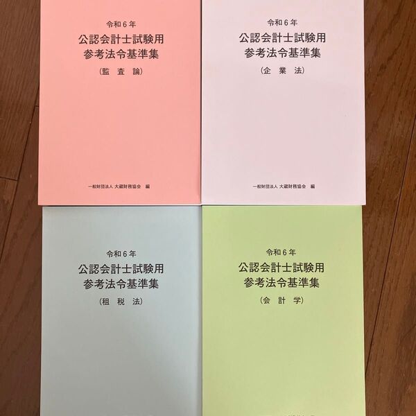 令和6年 公認会計士試験用参考法令基準集