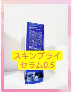 数量限定価格　スキンブライセラム0.5 ゼオスキン　2