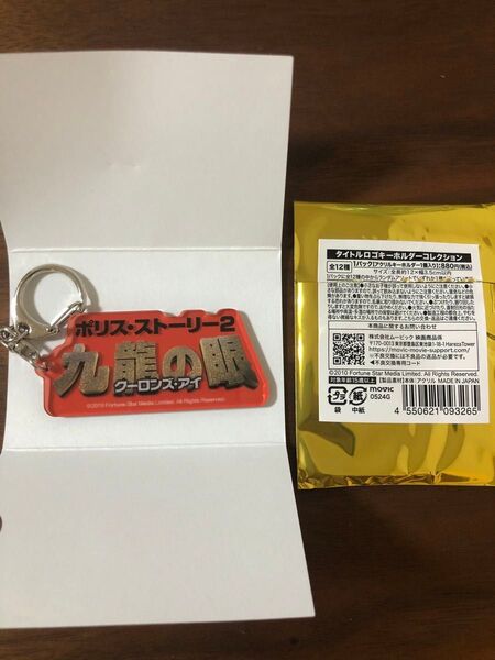 ジャッキー・チェン タイトルロゴキーホルダー ポリスストーリー2 九龍の眼