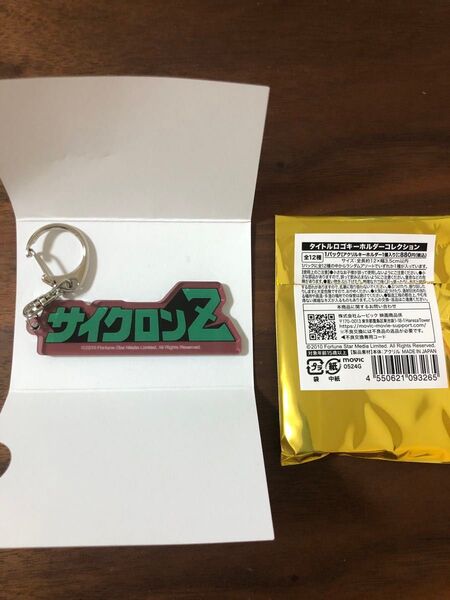 ジャッキー・チェン タイトルロゴキーホルダー サイクロンZ