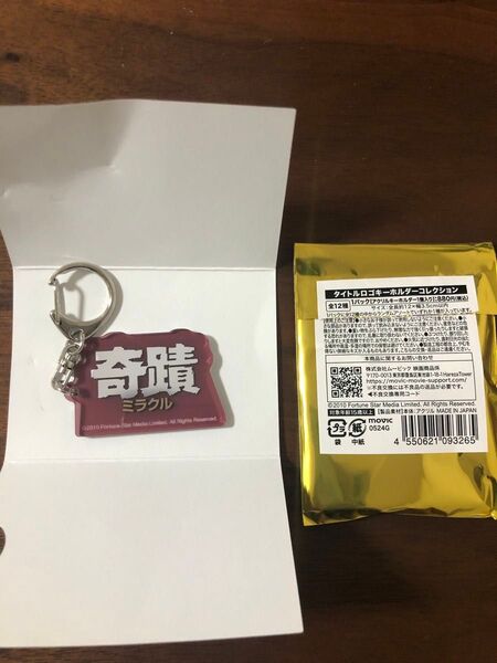 ジャッキー・チェン タイトルロゴキーホルダー 奇蹟 ミラクル