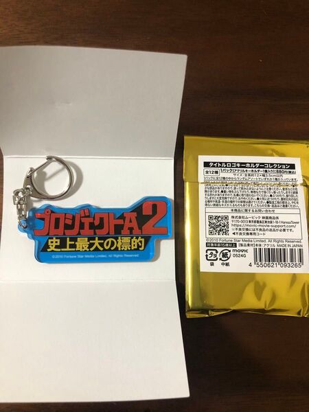 ジャッキー・チェン タイトルロゴキーホルダー プロジェクトA2 史上最大の標的