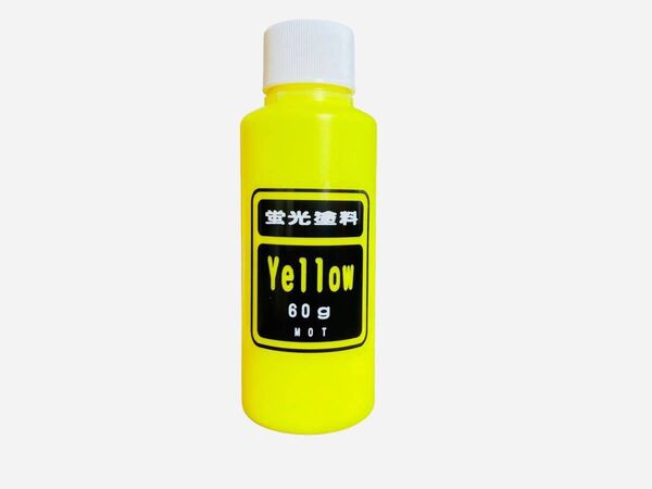 蛍光顔料 イエロー 原液60g 送料込み 鈑金塗装