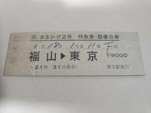 JR西日本 西 あさかぜ2号 特急券 B寝台券 昭和62年 硬券　完全常備　鉄道 ブルートレイン 貴重品