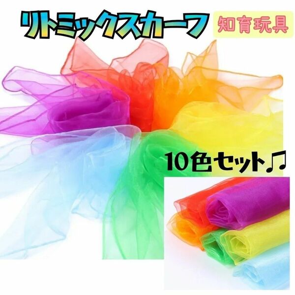 リトミックスカーフ 10枚セット カラフル 子ども スカーフ遊び リトミック