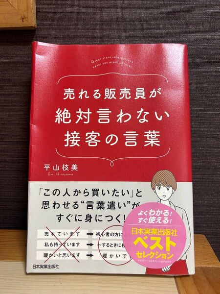 ビジネス本 売れる販売員が絶対言わない接客の言葉 平山枝美