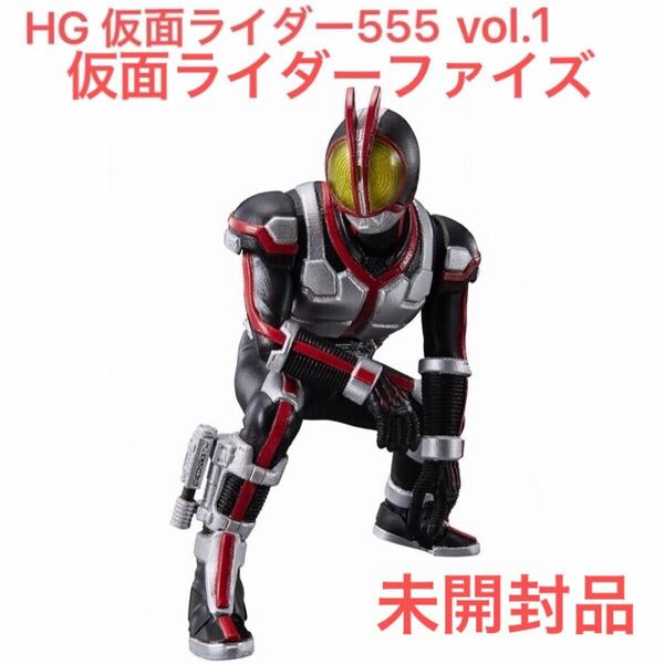 【袋未開封】仮面ライダーファイズ「HG 仮面ライダー555 vol.1」