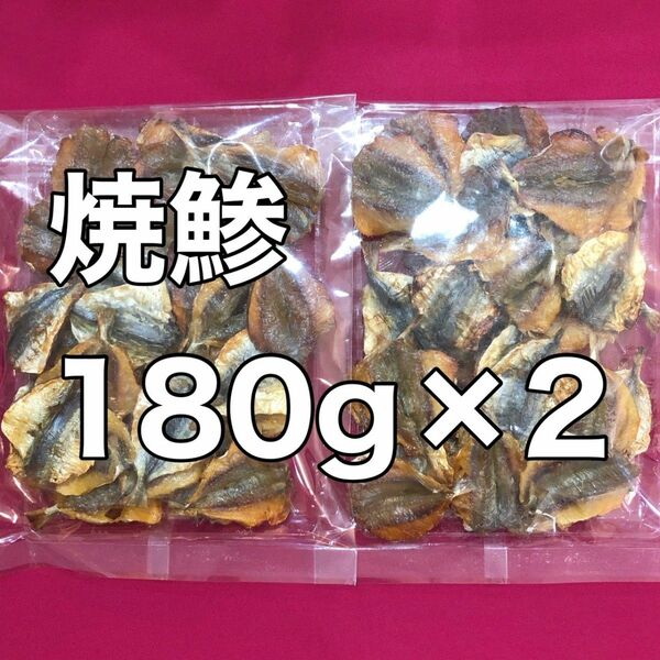 お値下げ不可　焼きアジ　180g×2個セット　 鯵　珍味　小魚　干し魚　おつまみ　おやつ