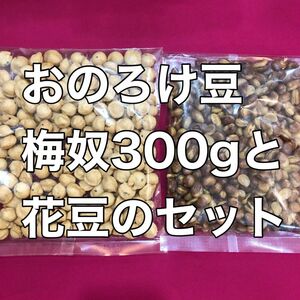 おのろけ豆梅奴300gと花豆300gのセット　菓子おやつおつまみ　酒の肴　間食