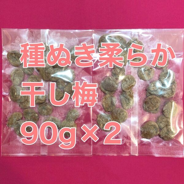 種抜き柔らか干し梅天日乾燥 90g ×2 送料無料 塩分補給 ドライフルーツ熱中症対策