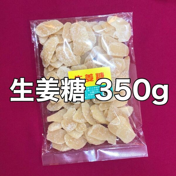 お値下げ不可 生姜糖350g ドライフルーツ おやつ 間食 おつまみ ショウガ しょうが
