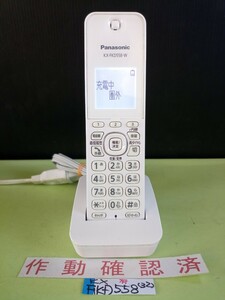 美品　作動確認済　パナソニック　電話子機　KX-FKD558-W　(32)　送料無料　専用充電器付属　黄ばみ色あせ無し