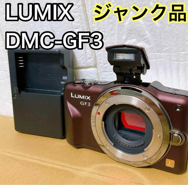 【ジャンク】Panasonic ミラーレスカメラ LUMIX DMC-GF3