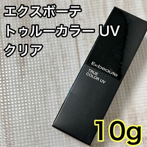 エクスボーテ トゥルーカラーUV 10g クリア 化粧下地 10g