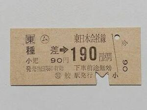 【切符 / 硬券】JR東日本　東日本会社線　種差→190円区間　　鮫駅発行　小児　S62