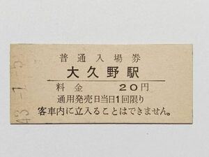 【切符 / 硬券】普通入場券　大久野駅　20円　S43