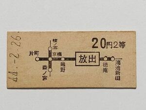 【切符 / 硬券】地図式乗車券　放出　20円　2等　放出駅発行　S44 