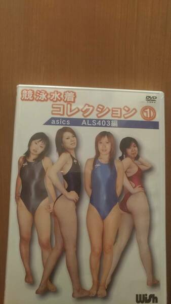  競泳水着コレクション 1 asics ALS403編 DVD グラビア アイドル アスリート