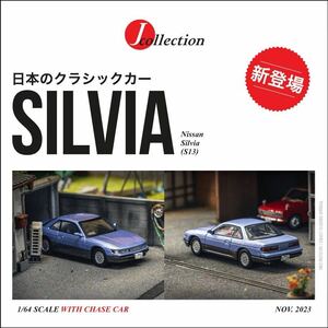 1/64 Tarmac Works ターマックワークス NISSAN Silvia S13 日産 シルビア ブルー／グレー