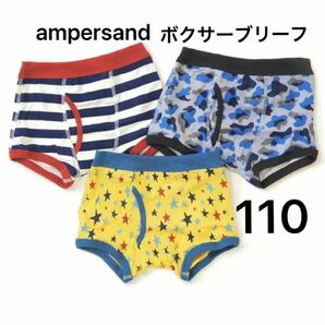 《新品》ampersand アンパサンド ボクサーブリーフ　ボクサーパンツ　3枚組　男の子　パンツ　 下着