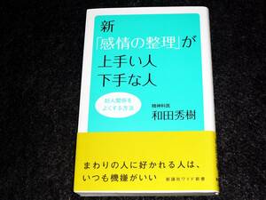  新「感情の整理」が上手い人下手な人 (WIDE SHINSHO) 　★和田秀樹 (著) 　 【　057　】