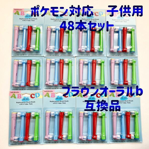 ポケモン対応 ブラウン オーラルb EB-10A 互換品 替え 歯ブラシBRAUN Oral b電動歯ブラシ キッズ